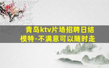 青岛ktv片场招聘日结模特-不满意可以随时走